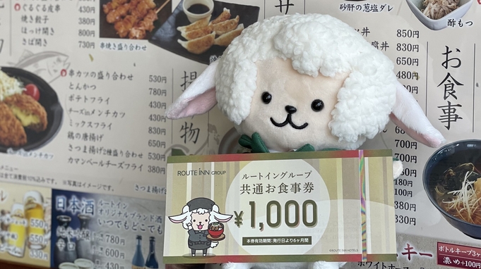 ルートイングループ共通お食事券（1000円）付きプラン